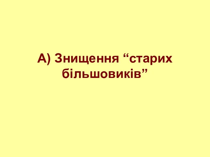 А) Знищення “старих більшовиків”