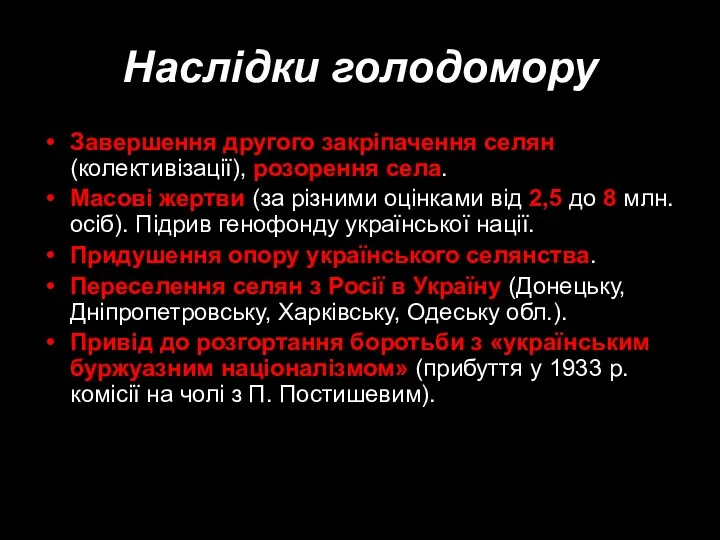 Наслідки голодомору Завершення другого закріпачення селян (колективізації), розорення села. Масові