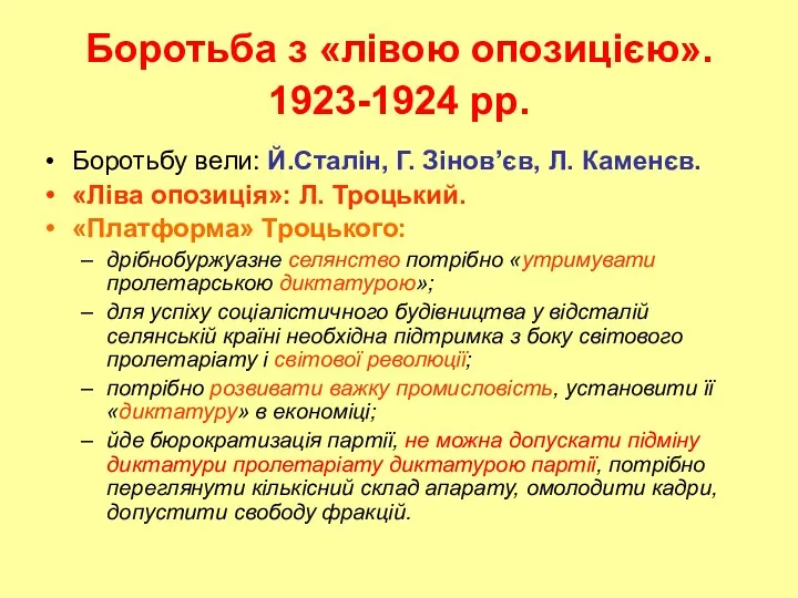 Боротьба з «лівою опозицією». 1923-1924 рр. Боротьбу вели: Й.Сталін, Г.