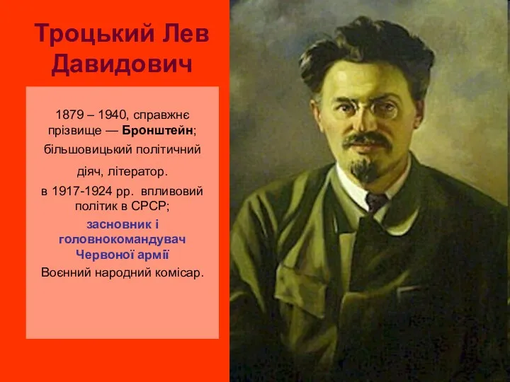 Троцький Лев Давидович 1879 – 1940, справжнє прізвище — Бронштейн;