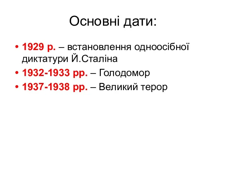 Основні дати: 1929 р. – встановлення одноосібної диктатури Й.Сталіна 1932-1933