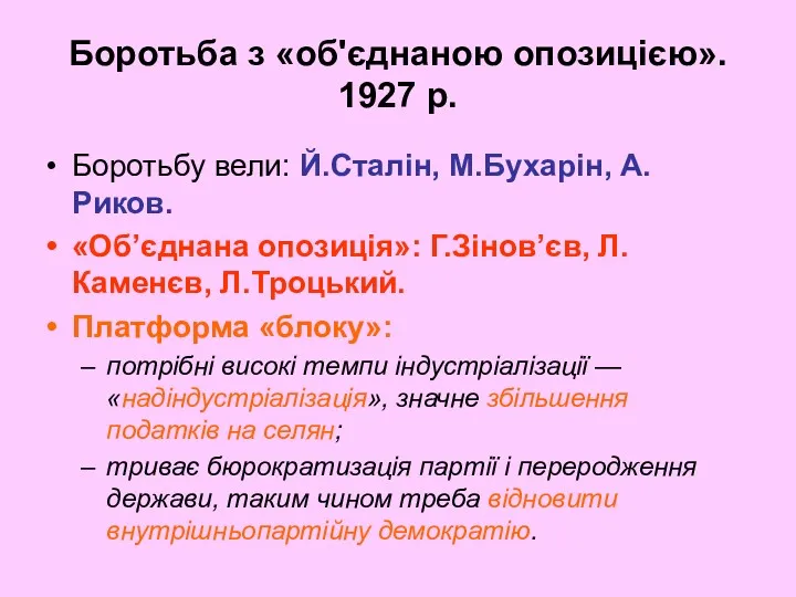 Боротьба з «об'єднаною опозицією». 1927 р. Боротьбу вели: Й.Сталін, М.Бухарін,