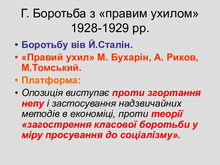 Г. Боротьба з «правим ухилом» 1928-1929 рр. Боротьбу вів Й.Сталін.