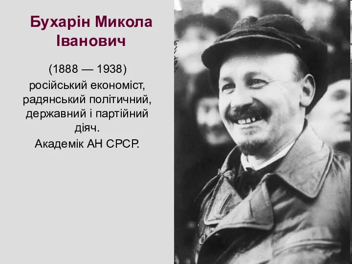 Бухарін Микола Іванович (1888 — 1938) російський економіст, радянський політичний,