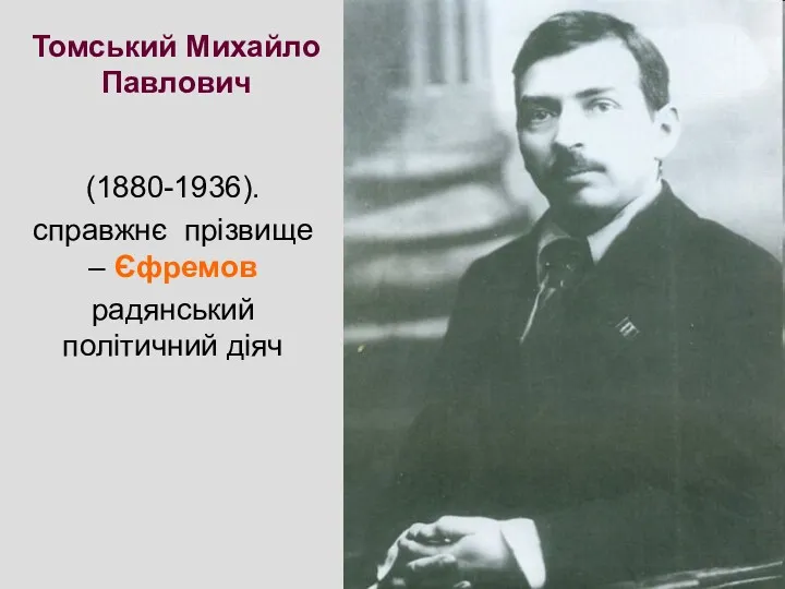 Томський Михайло Павлович (1880-1936). справжнє прізвище – Єфремов радянський політичний діяч