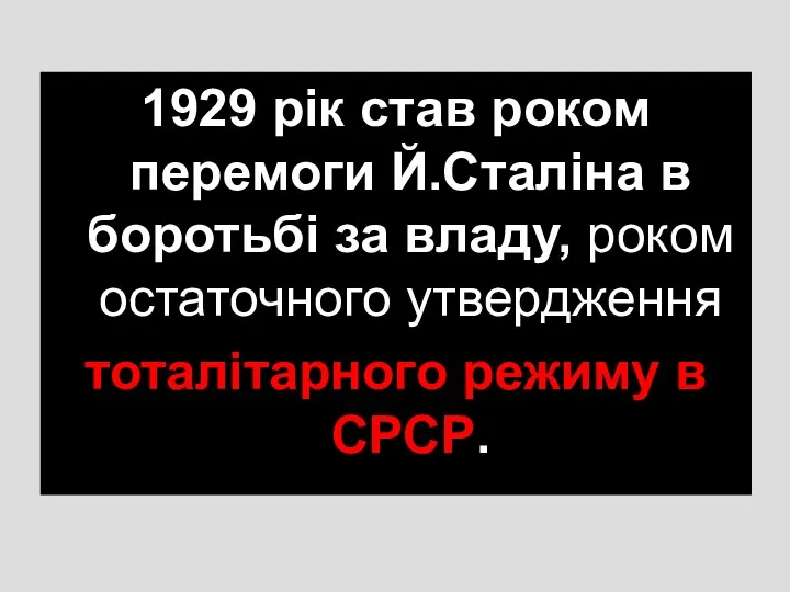 1929 рік став роком перемоги Й.Сталіна в боротьбі за владу,