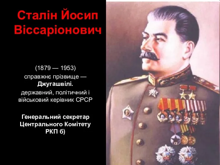 Сталін Йосип Віссаріонович (1879 — 1953) справжнє прізвище — Джугашвілі.