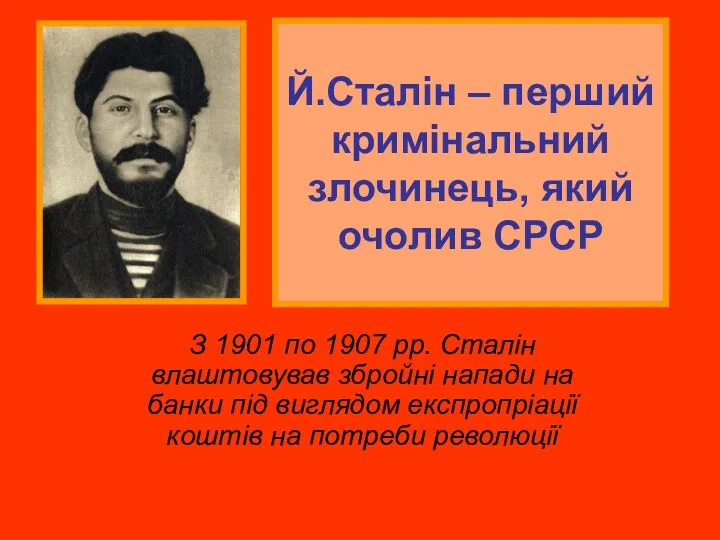 Й.Сталін – перший кримінальний злочинець, який очолив СРСР З 1901