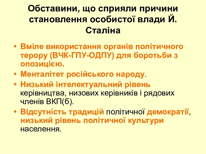 Обставини, що сприяли причини становлення особистої влади Й.Сталіна Вміле використання