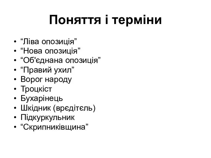 Поняття і терміни “Ліва опозиція” “Нова опозиція” “Об'єднана опозиція” “Правий