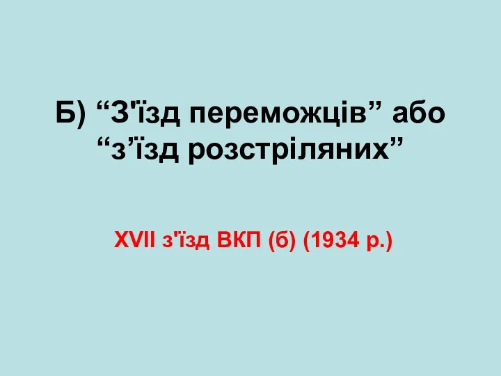 Б) “З'їзд переможців” або “з’їзд розстріляних” XVII з'їзд ВКП (б) (1934 р.)