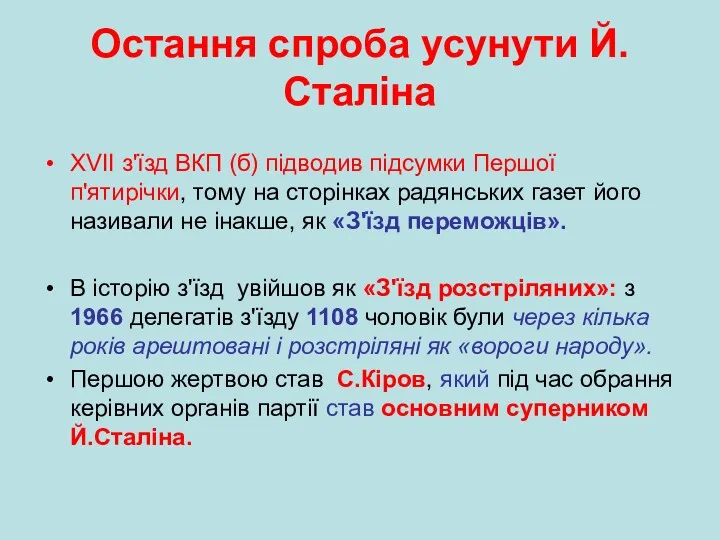 Остання спроба усунути Й.Сталіна XVII з'їзд ВКП (б) підводив підсумки