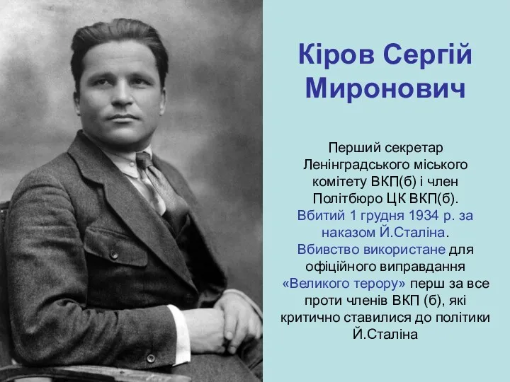 Кіров Сергій Миронович Перший секретар Ленінградського міського комітету ВКП(б) і