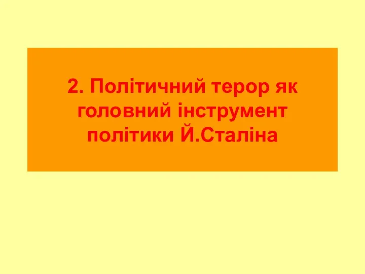 2. Політичний терор як головний інструмент політики Й.Сталіна