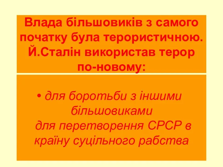 Влада більшовиків з самого початку була терористичною. Й.Сталін використав терор