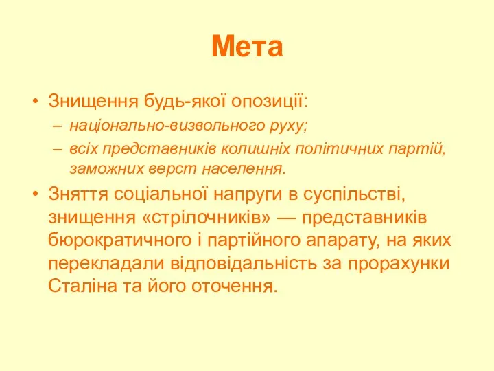 Мета Знищення будь-якої опозиції: національно-визвольного руху; всіх представників колишніх політичних