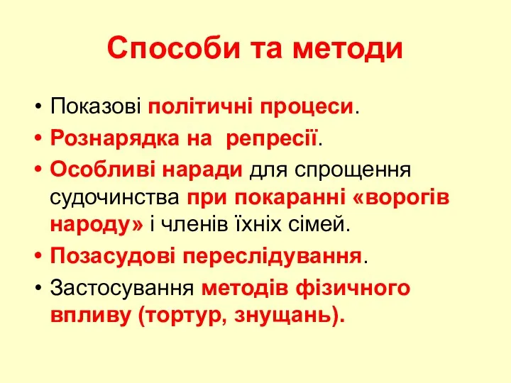 Способи та методи Показові політичні процеси. Рознарядка на репресії. Особливі