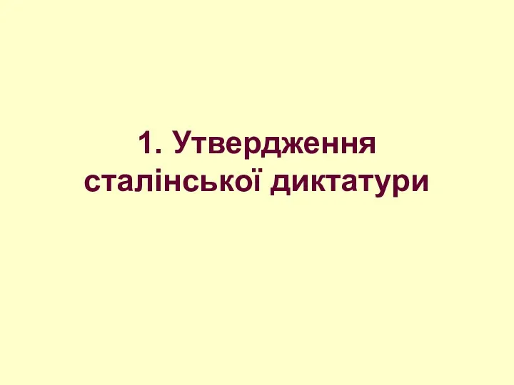 1. Утвердження сталінської диктатури