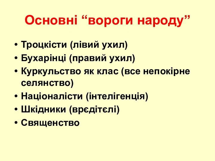 Основні “вороги народу” Троцкісти (лівий ухил) Бухарінці (правий ухил) Куркульство