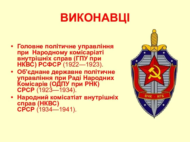 ВИКОНАВЦІ Головне політичне управління при Народному комісаріаті внутрішніх справ (ГПУ