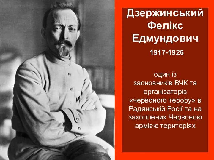 Дзержинський Фелікс Едмундович 1917-1926 один із засновників ВЧК та організаторів