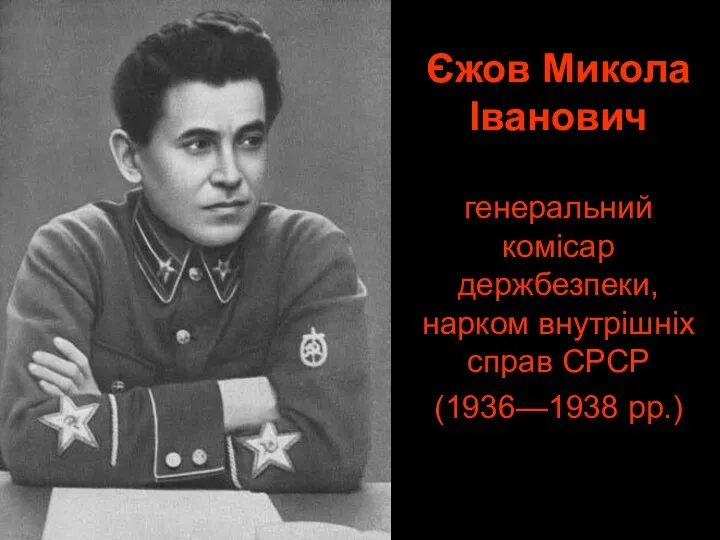 Єжов Микола Іванович генеральний комісар держбезпеки, нарком внутрішніх справ СРСР (1936—1938 рр.)