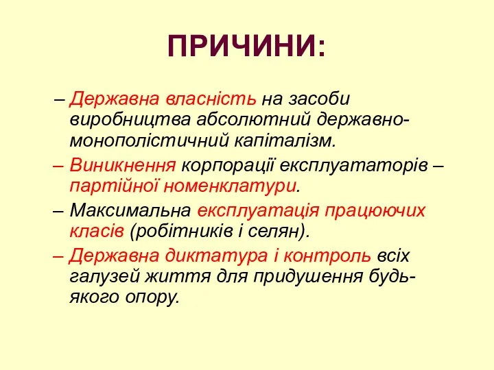 ПРИЧИНИ: – Державна власність на засоби виробництва абсолютний державно-монополістичний капіталізм.