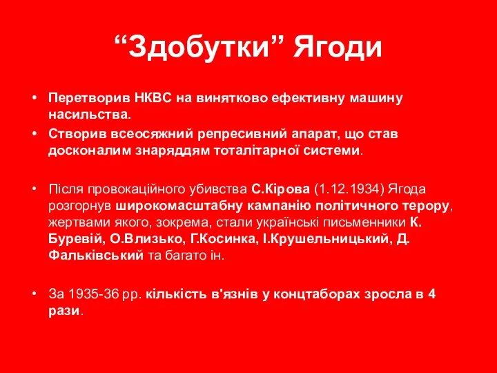 “Здобутки” Ягоди Перетворив НКВС на винятково ефективну машину насильства. Створив