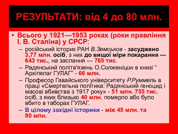 РЕЗУЛЬТАТИ: від 4 до 80 млн. Всього у 1921—1953 роках