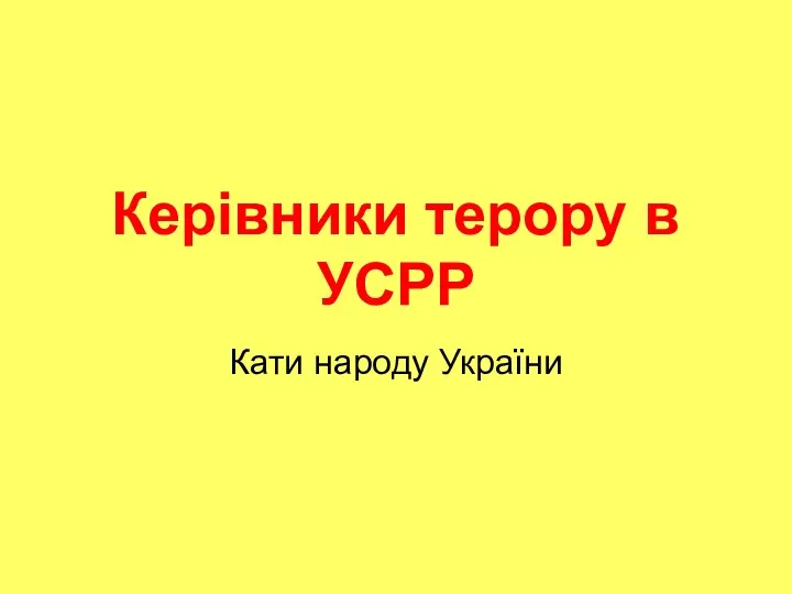 Керівники терору в УСРР Кати народу України