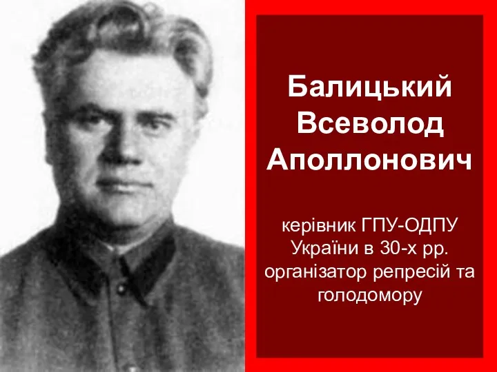 Балицький Всеволод Аполлонович керівник ГПУ-ОДПУ України в 30-х рр. організатор репресій та голодомору