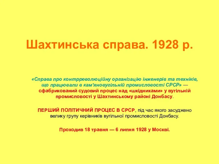 Шахтинська справа. 1928 р. «Справа про контрреволюційну організацію інженерів та