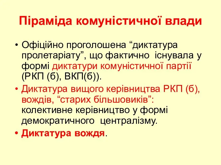 Піраміда комуністичної влади Офіційно проголошена “диктатура пролетаріату”, що фактично існувала