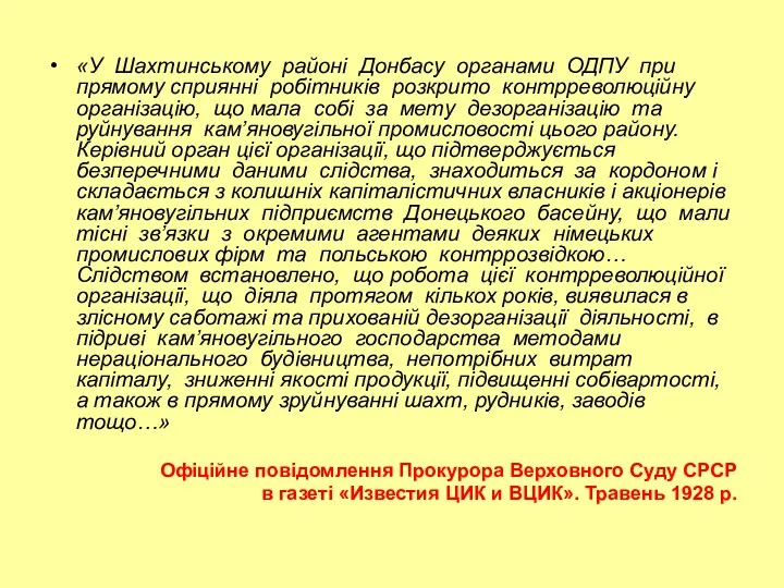 «У Шахтинському районі Донбасу органами ОДПУ при прямому сприянні робітників