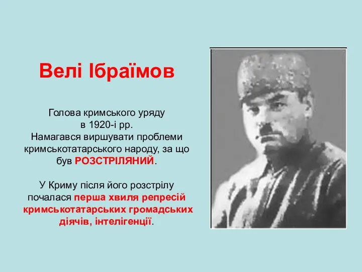 Велі Ібраїмов Голова кримського уряду в 1920-і рр. Намагався виршувати