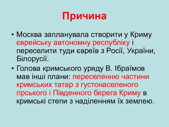 Причина Москва запланувала створити у Криму єврейську автономну республіку і