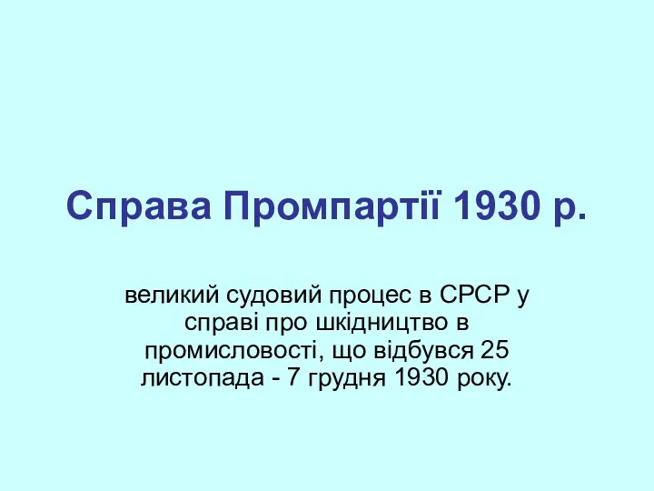 Справа Промпартії 1930 р. великий судовий процес в СРСР у