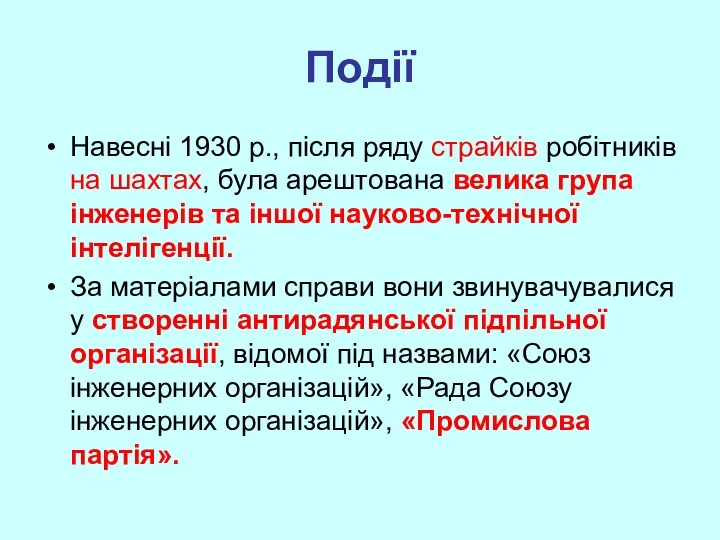 Події Навесні 1930 р., після ряду страйків робітників на шахтах,