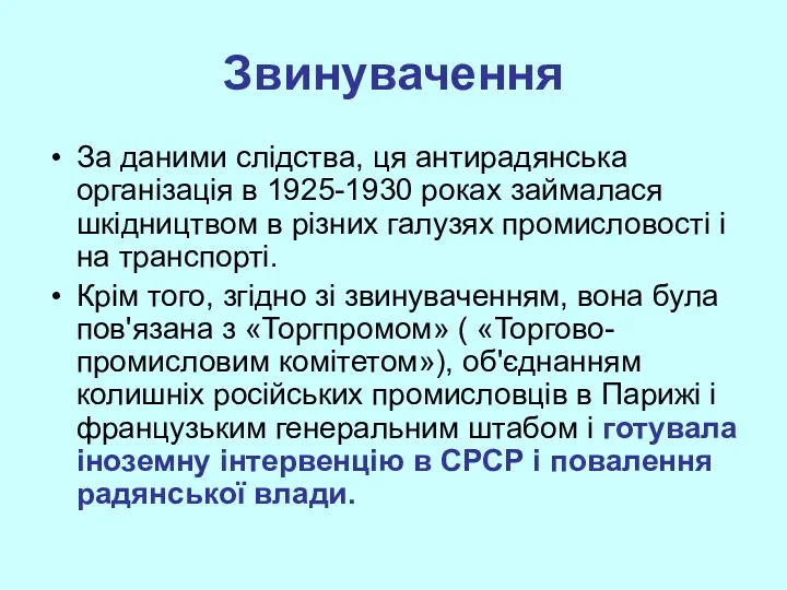 Звинувачення За даними слідства, ця антирадянська організація в 1925-1930 роках