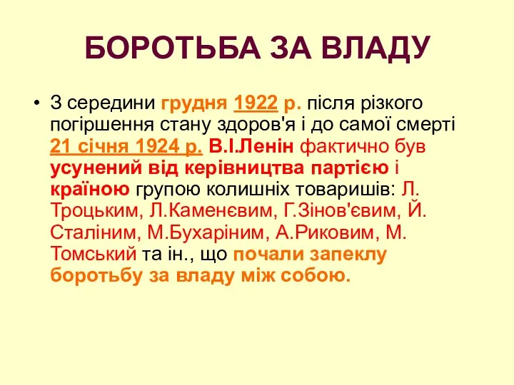 БОРОТЬБА ЗА ВЛАДУ З середини грудня 1922 р. після різкого