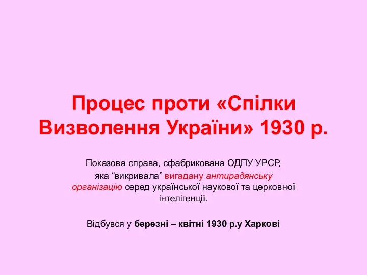 Процес проти «Спілки Визволення України» 1930 р. Показова справа, сфабрикована