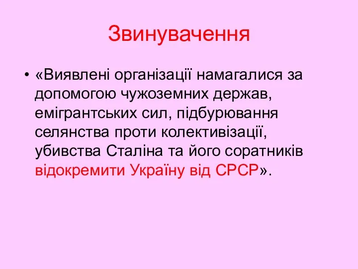 Звинувачення «Виявлені організації намагалися за допомогою чужоземних держав, емігрантських сил,