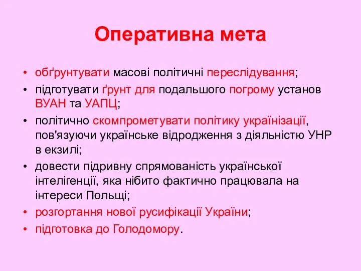 Оперативна мета обґрунтувати масові політичні переслідування; підготувати ґрунт для подальшого