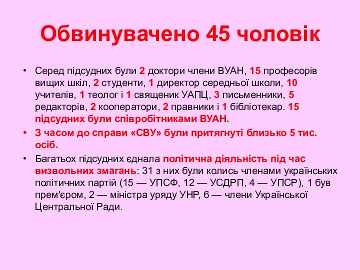 Обвинувачено 45 чоловік Серед підсудних були 2 доктори члени ВУАН,