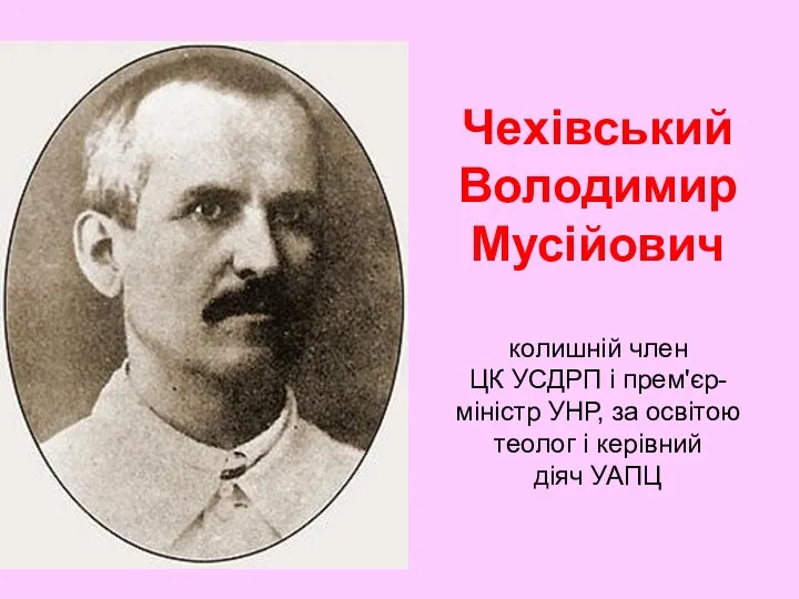 Чехівський Володимир Мусійович колишній член ЦК УСДРП і прем'єр-міністр УНР,