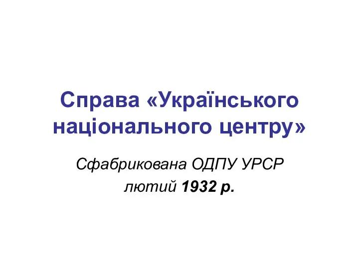 Справа «Українського національного центру» Сфабрикована ОДПУ УРСР лютий 1932 р.