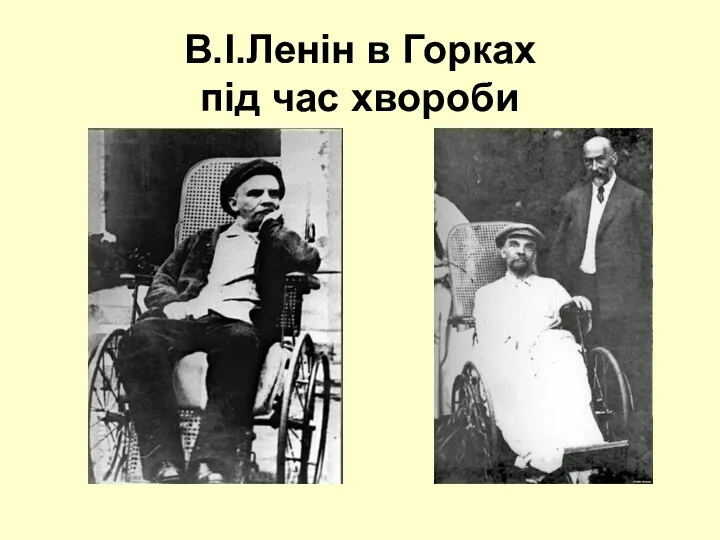 В.І.Ленін в Горках під час хвороби