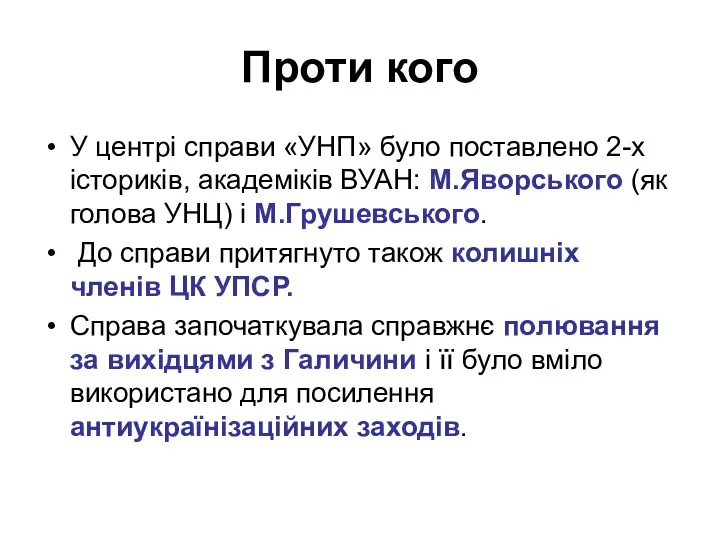 Проти кого У центрі справи «УНП» було поставлено 2-х істориків,