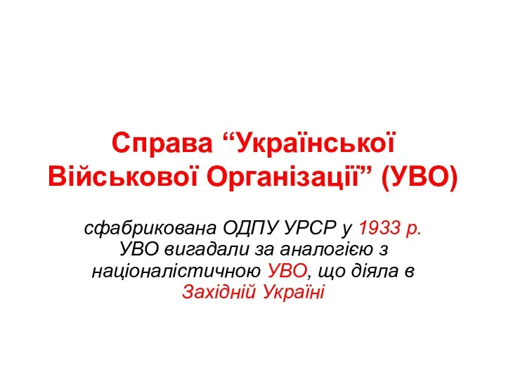 Справа “Української Військової Організації” (УВО) сфабрикована ОДПУ УРСР у 1933