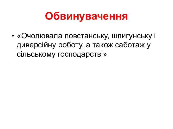 Обвинувачення «Очолювала повстанську, шпигунську і диверсійну роботу, а також саботаж у сільському господарстві»